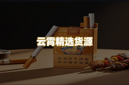 云霄精选货源