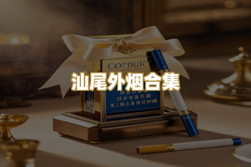 汕尾外烟合集