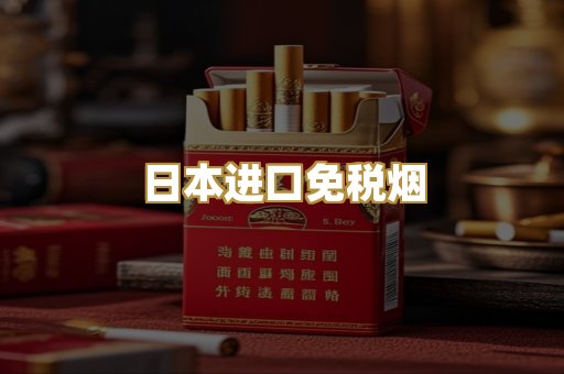 日本进口免税烟